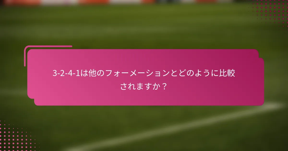 3-2-4-1は他のフォーメーションとどのように比較されますか？