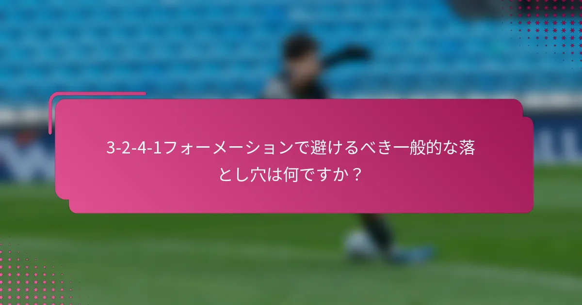 3-2-4-1フォーメーションで避けるべき一般的な落とし穴は何ですか？
