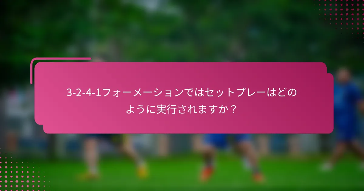 3-2-4-1フォーメーションではセットプレーはどのように実行されますか？