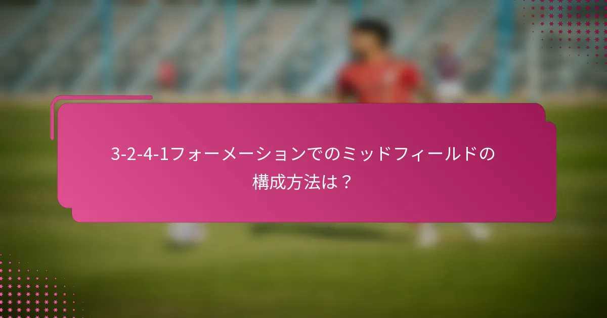 3-2-4-1フォーメーションでのミッドフィールドの構成方法は？
