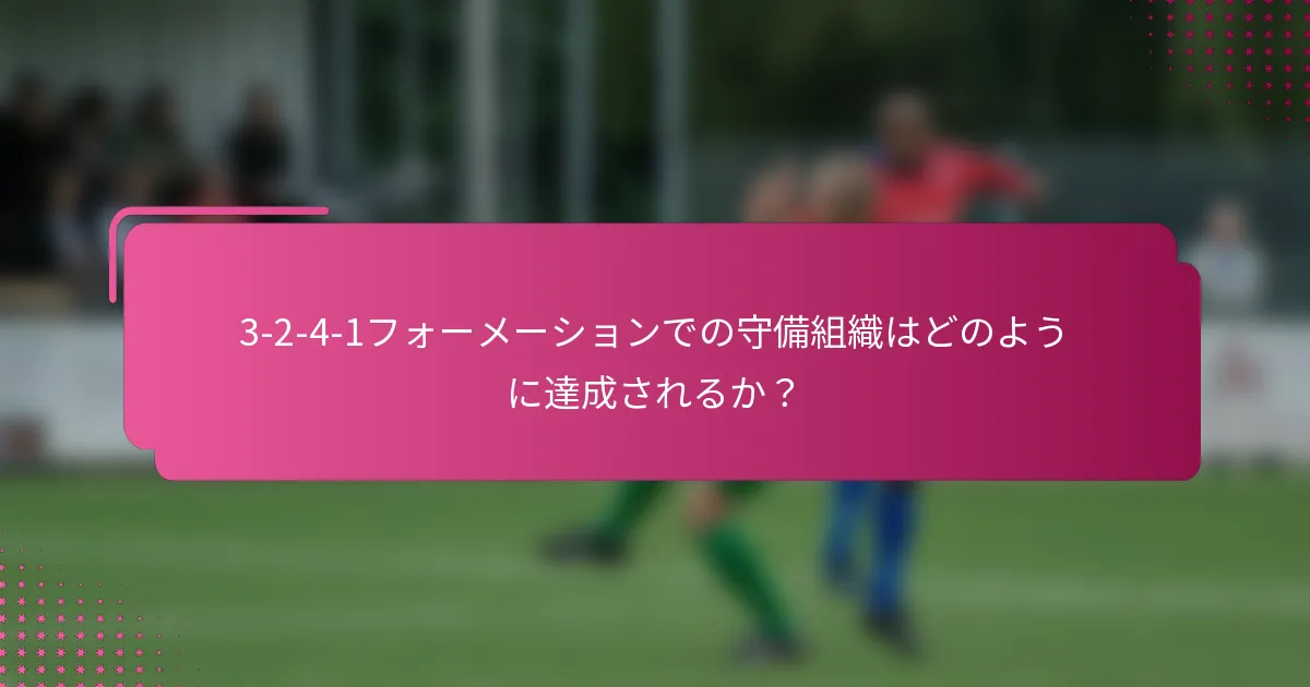 3-2-4-1フォーメーションでの守備組織はどのように達成されるか?