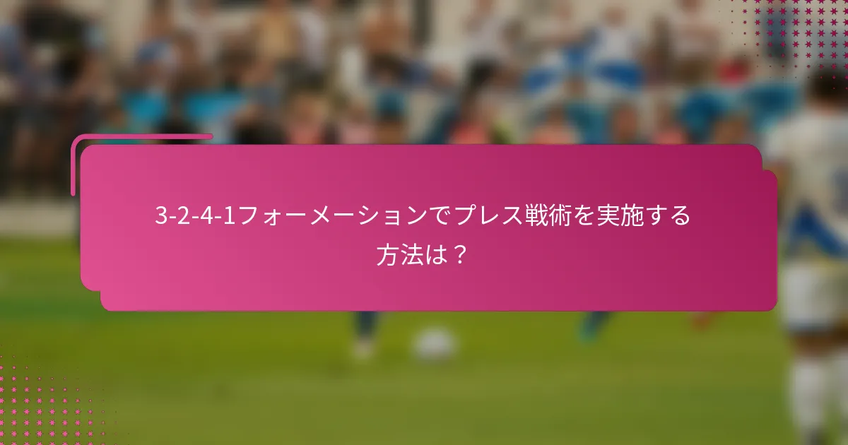 3-2-4-1フォーメーションでプレス戦術を実施する方法は？