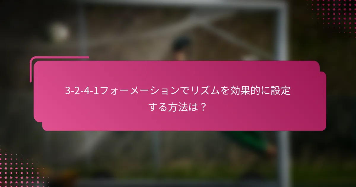 3-2-4-1フォーメーションでリズムを効果的に設定する方法は？