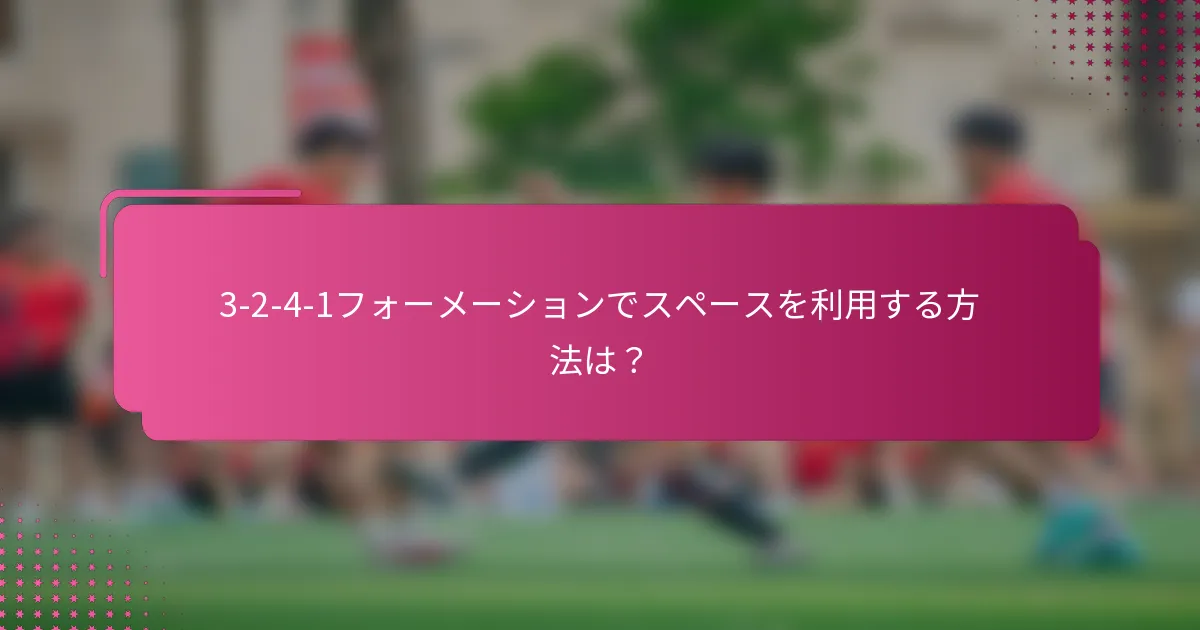 3-2-4-1フォーメーションでスペースを利用する方法は?