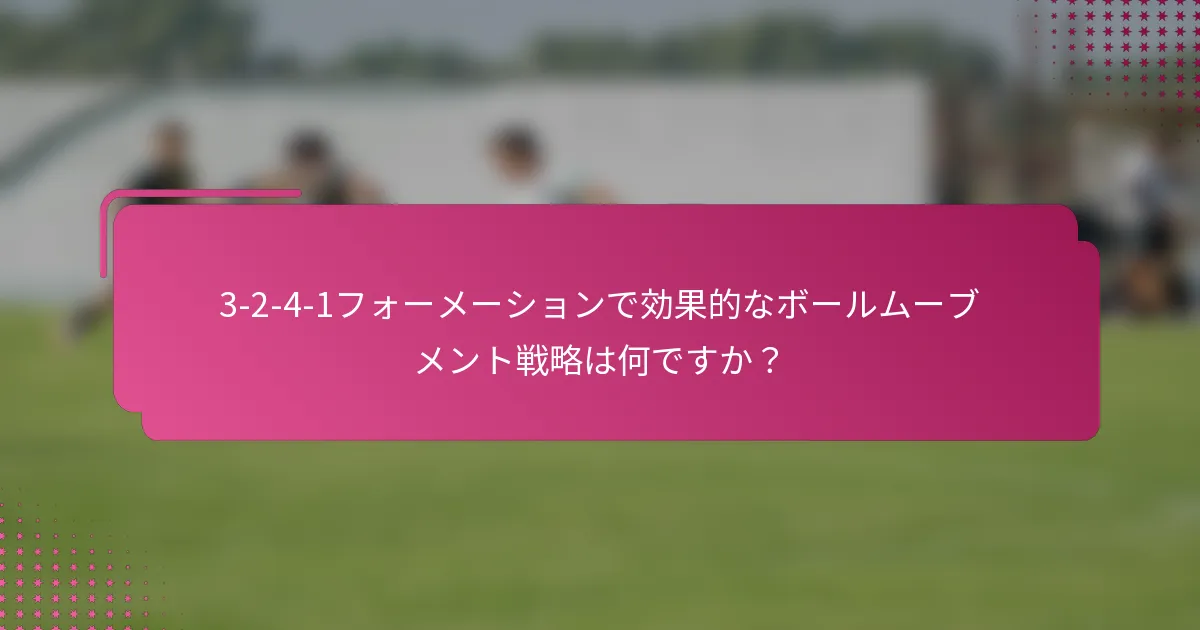 3-2-4-1フォーメーションで効果的なボールムーブメント戦略は何ですか？