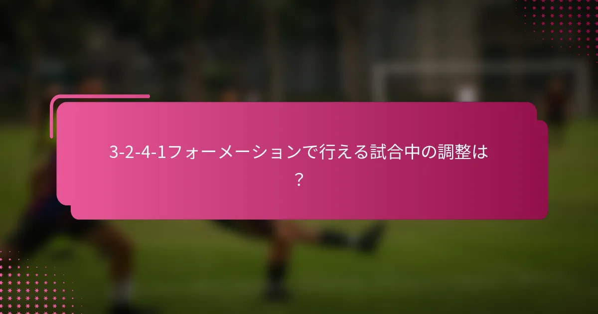 3-2-4-1フォーメーションで行える試合中の調整は？