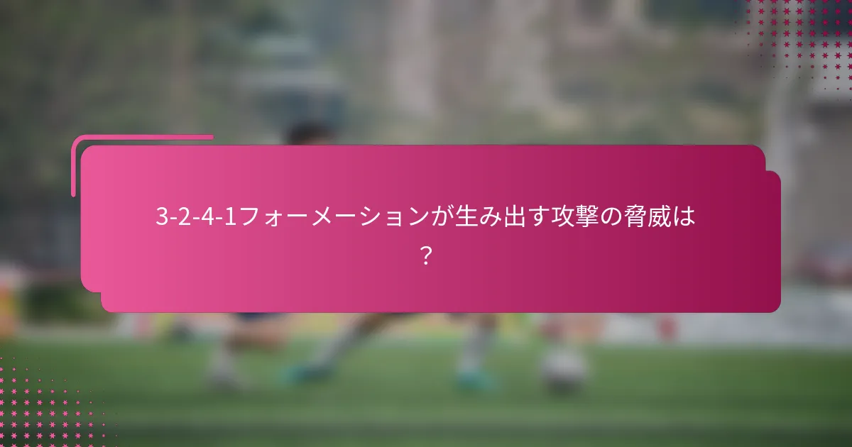 3-2-4-1フォーメーションが生み出す攻撃の脅威は？