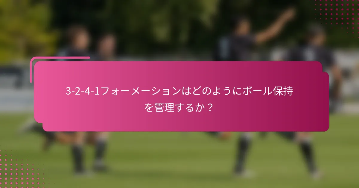 3-2-4-1フォーメーションはどのようにボール保持を管理するか？