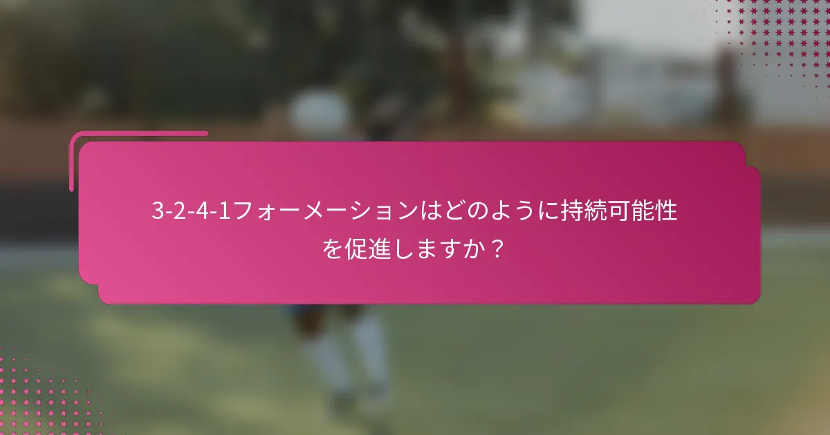 3-2-4-1フォーメーションはどのように持続可能性を促進しますか？