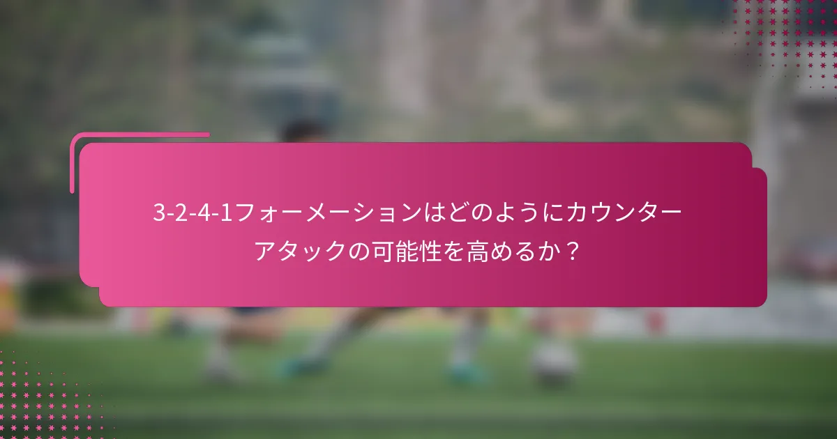 3-2-4-1フォーメーションはどのようにカウンターアタックの可能性を高めるか？