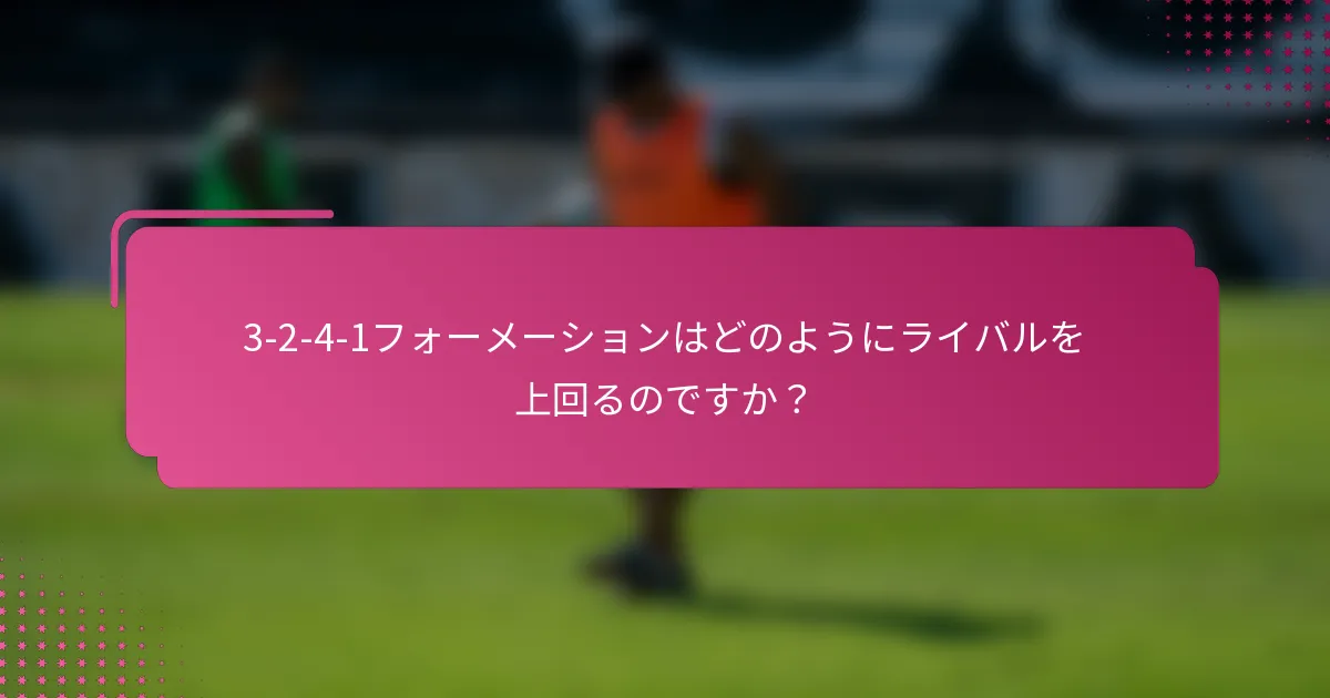 3-2-4-1フォーメーションはどのようにライバルを上回るのですか？