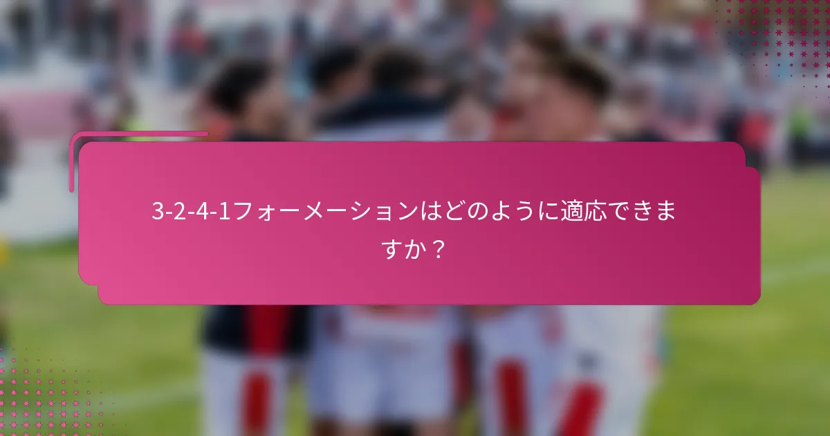 3-2-4-1フォーメーションはどのように適応できますか？