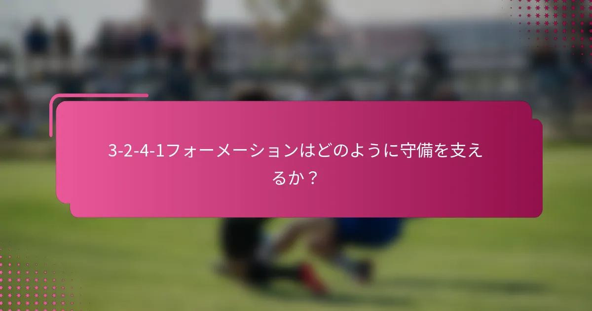 3-2-4-1フォーメーションはどのように守備を支えるか？