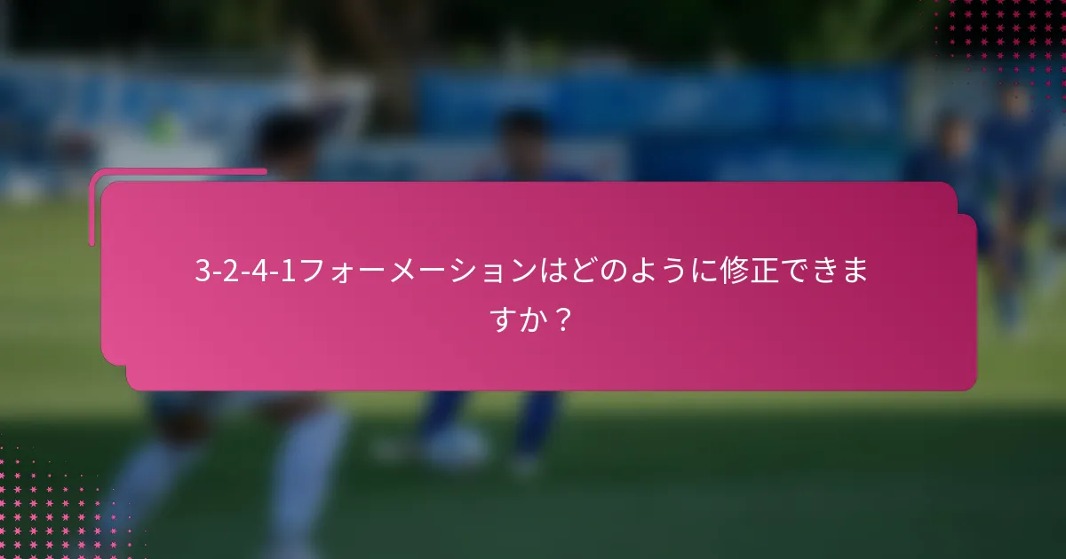 3-2-4-1フォーメーションはどのように修正できますか？