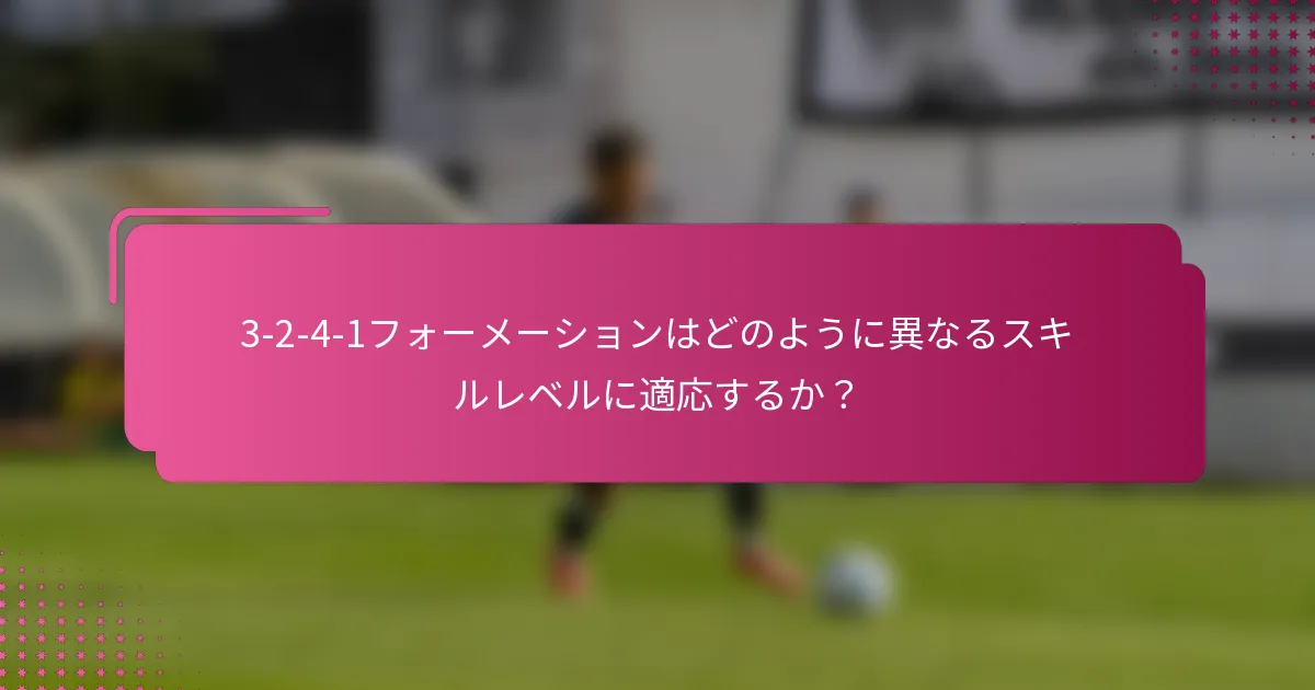 3-2-4-1フォーメーションはどのように異なるスキルレベルに適応するか？