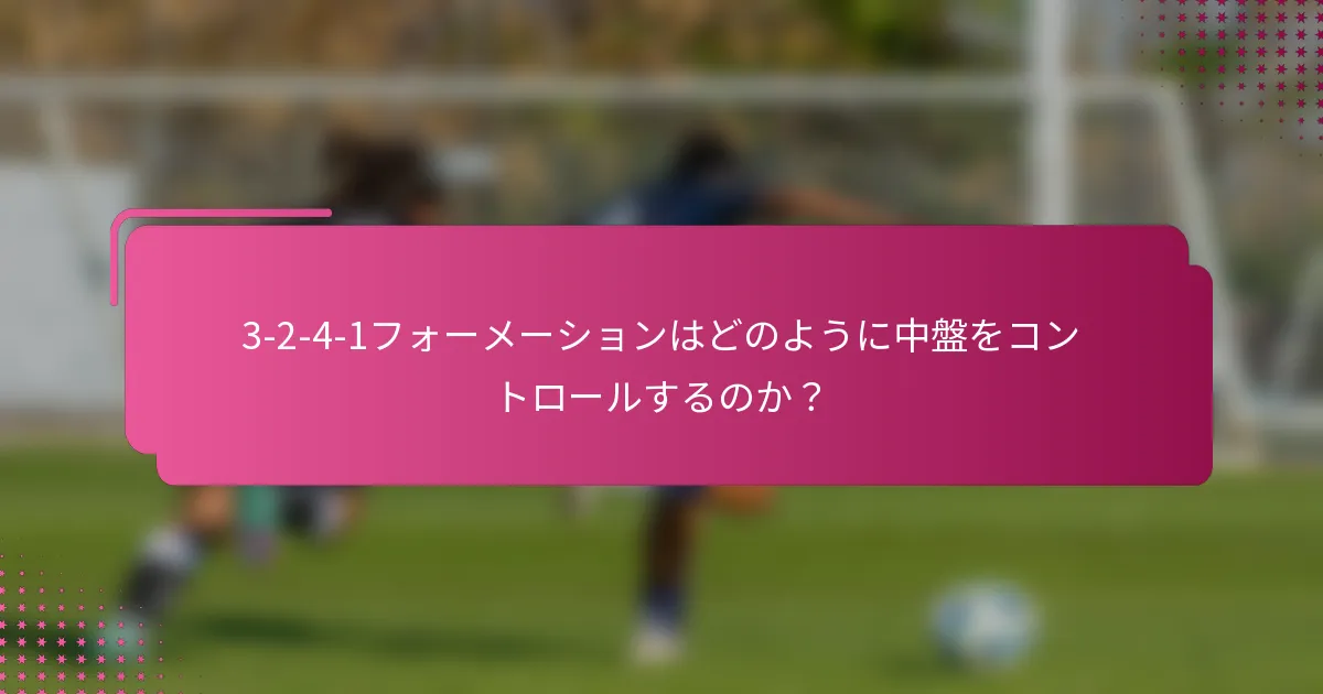 3-2-4-1フォーメーションはどのように中盤をコントロールするのか？