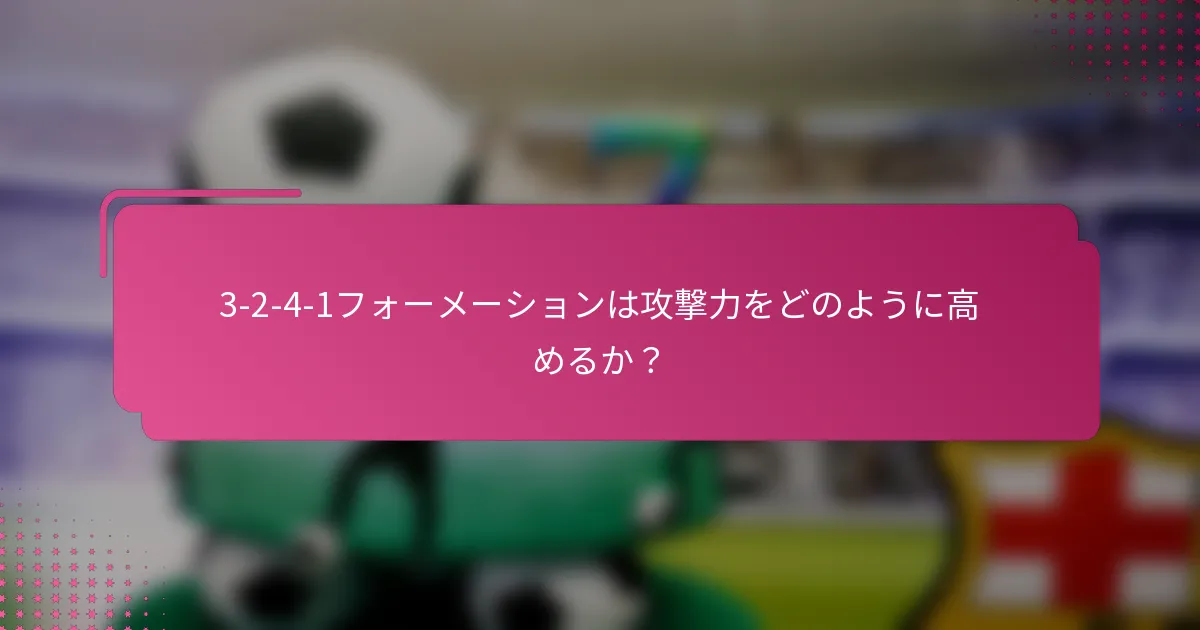 3-2-4-1フォーメーションは攻撃力をどのように高めるか？