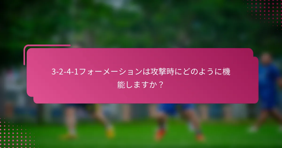3-2-4-1フォーメーションは攻撃時にどのように機能しますか？