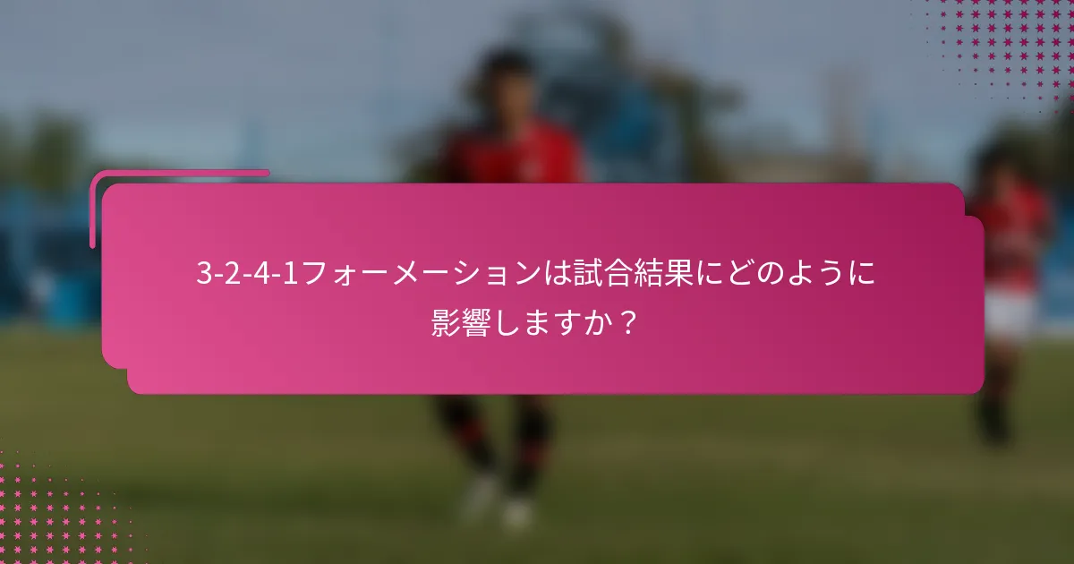 3-2-4-1フォーメーションは試合結果にどのように影響しますか？