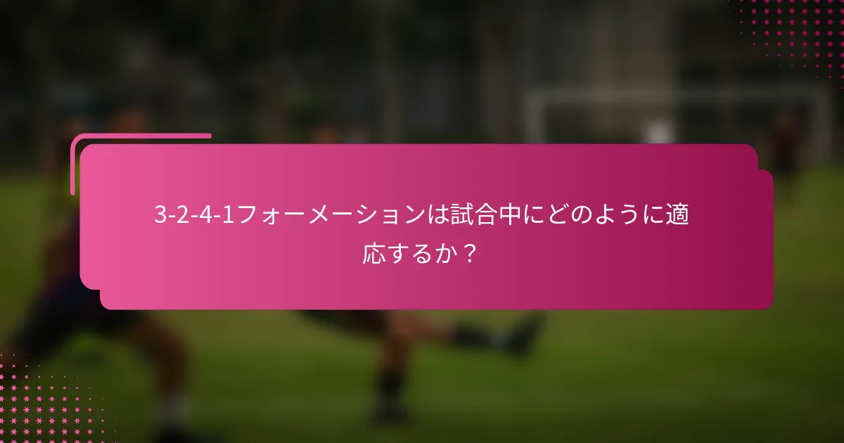 3-2-4-1フォーメーションは試合中にどのように適応するか？