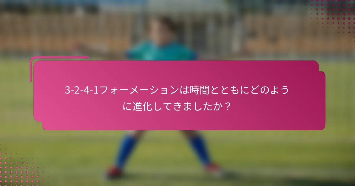 3-2-4-1フォーメーションは時間とともにどのように進化してきましたか？
