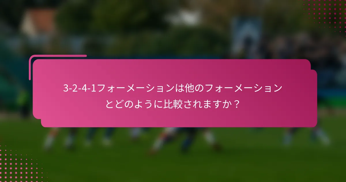 3-2-4-1フォーメーションは他のフォーメーションとどのように比較されますか？