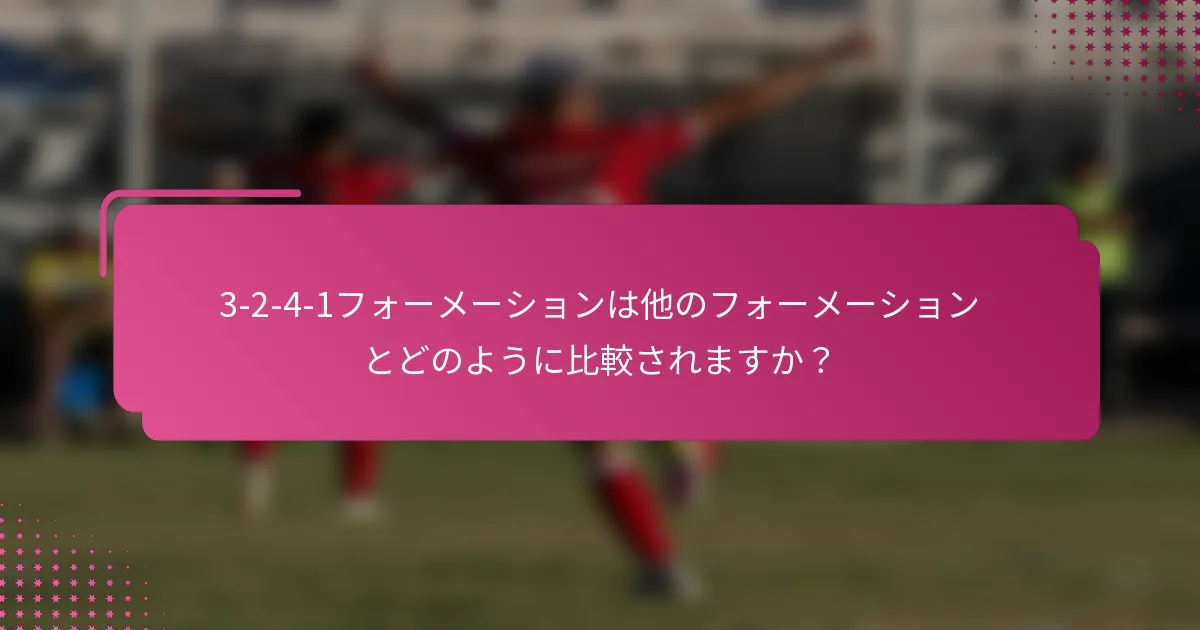 3-2-4-1フォーメーションは他のフォーメーションとどのように比較されますか？