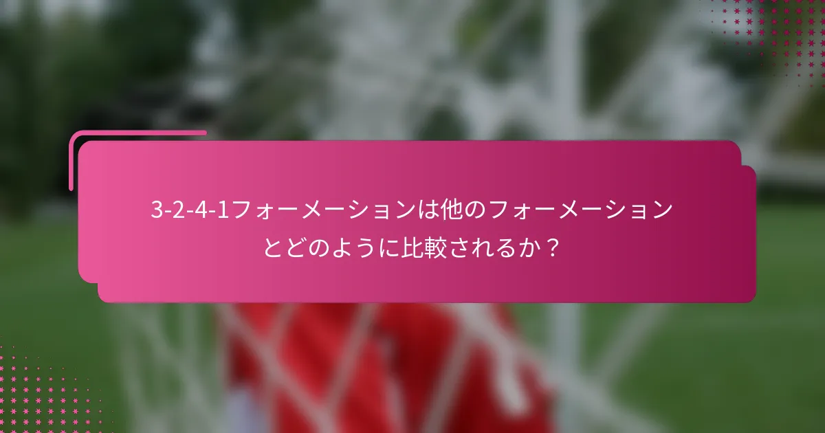 3-2-4-1フォーメーションは他のフォーメーションとどのように比較されるか?