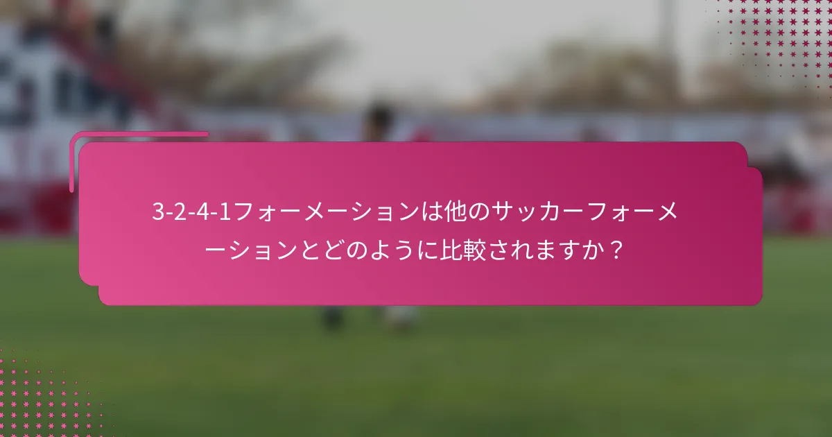 3-2-4-1フォーメーションは他のサッカーフォーメーションとどのように比較されますか？