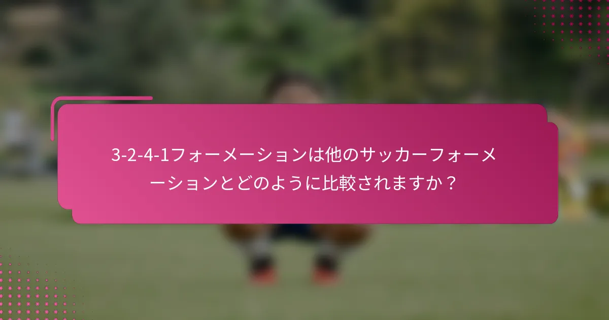 3-2-4-1フォーメーションは他のサッカーフォーメーションとどのように比較されますか？