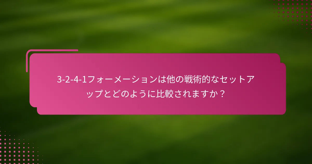 3-2-4-1フォーメーションは他の戦術的なセットアップとどのように比較されますか？