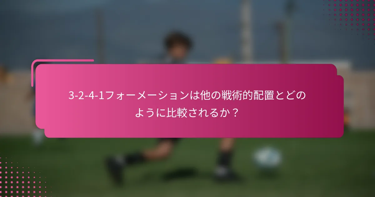 3-2-4-1フォーメーションは他の戦術的配置とどのように比較されるか?