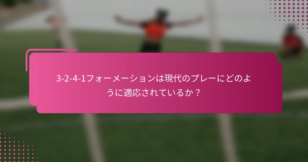 3-2-4-1フォーメーションは現代のプレーにどのように適応されているか？