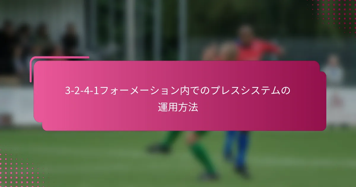 3-2-4-1フォーメーション内でのプレスシステムの運用方法