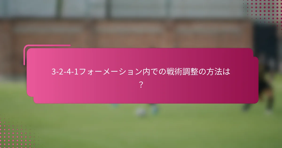 3-2-4-1フォーメーション内での戦術調整の方法は？