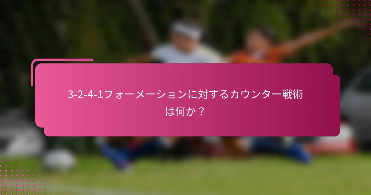 3-2-4-1フォーメーションに対するカウンター戦術は何か?