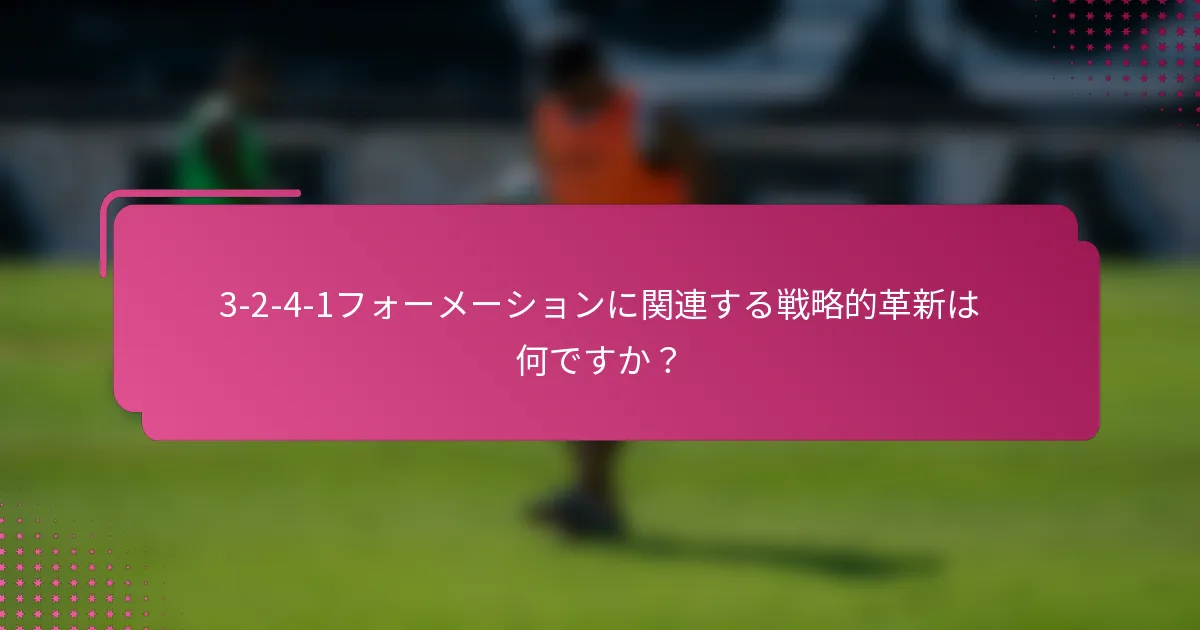3-2-4-1フォーメーションに関連する戦略的革新は何ですか？