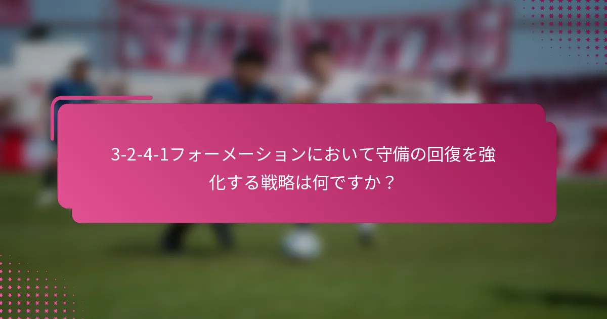 3-2-4-1フォーメーションにおいて守備の回復を強化する戦略は何ですか？