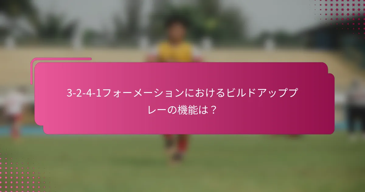 3-2-4-1フォーメーションにおけるビルドアッププレーの機能は？