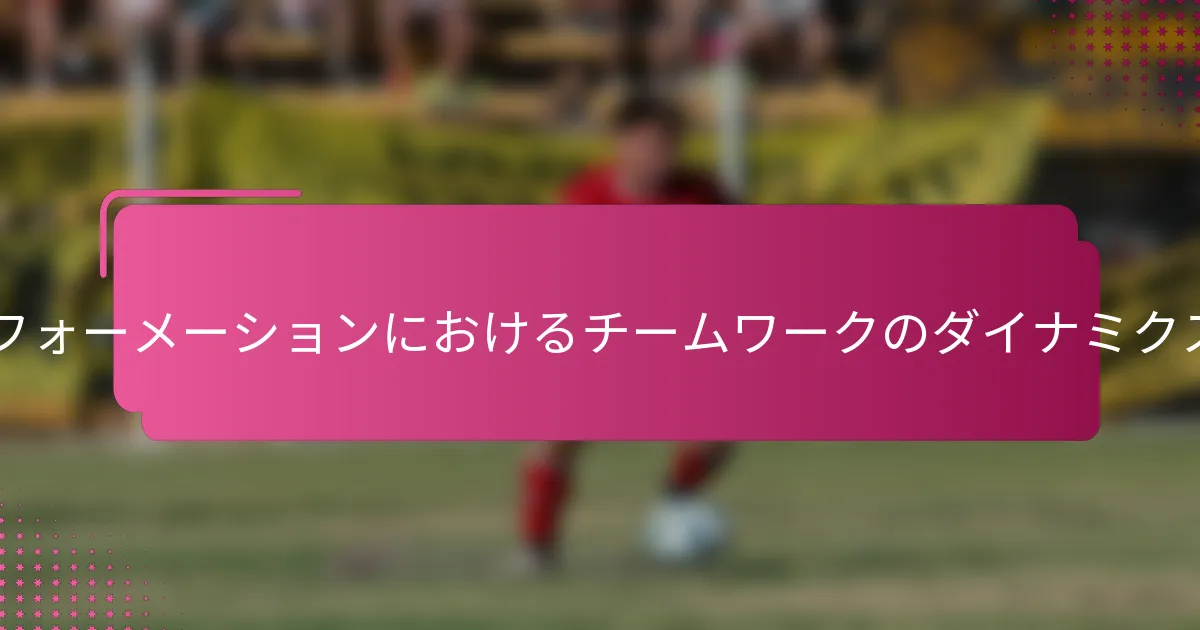 3-2-4-1フォーメーションにおけるチームワークのダイナミクスとは？