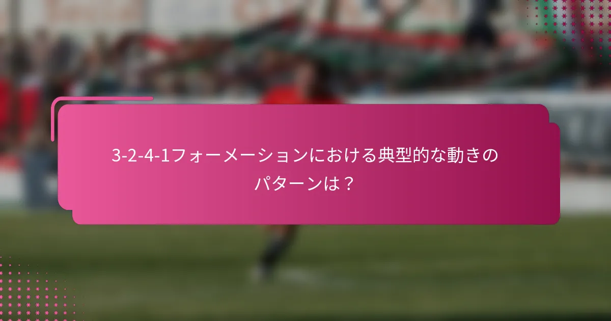 3-2-4-1フォーメーションにおける典型的な動きのパターンは？