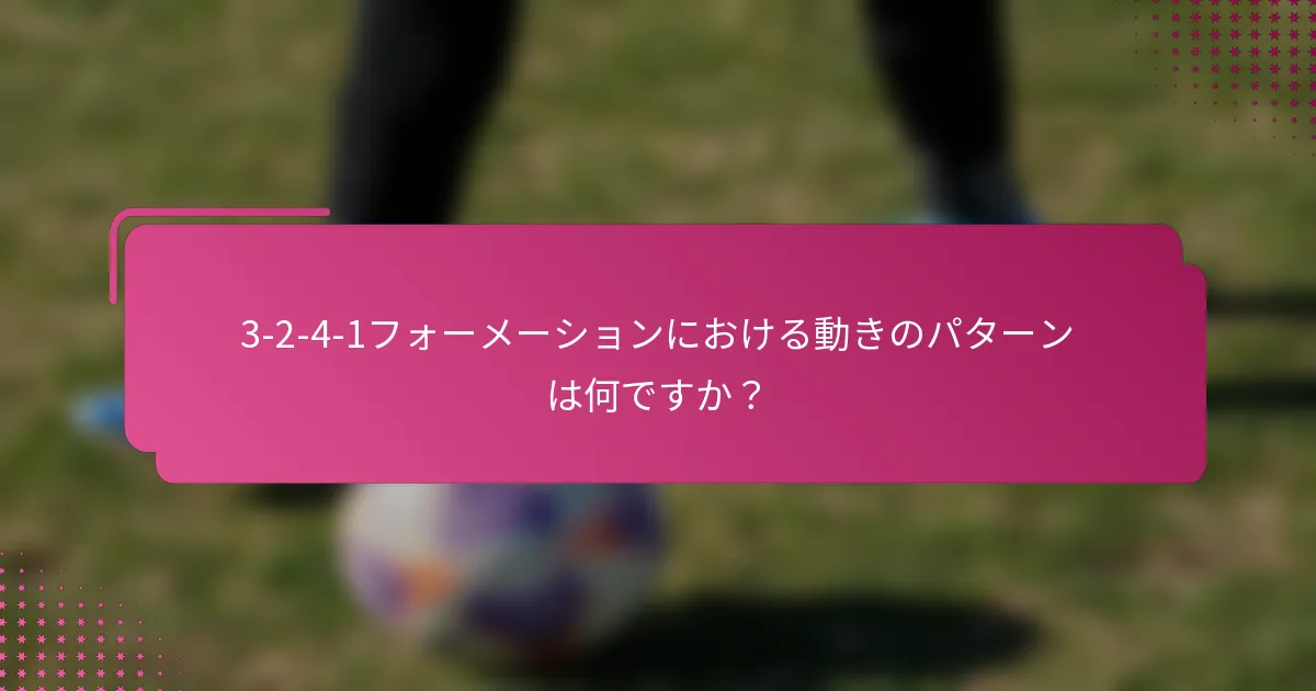 3-2-4-1フォーメーションにおける動きのパターンは何ですか？