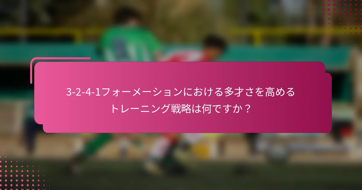 3-2-4-1フォーメーションにおける多才さを高めるトレーニング戦略は何ですか?