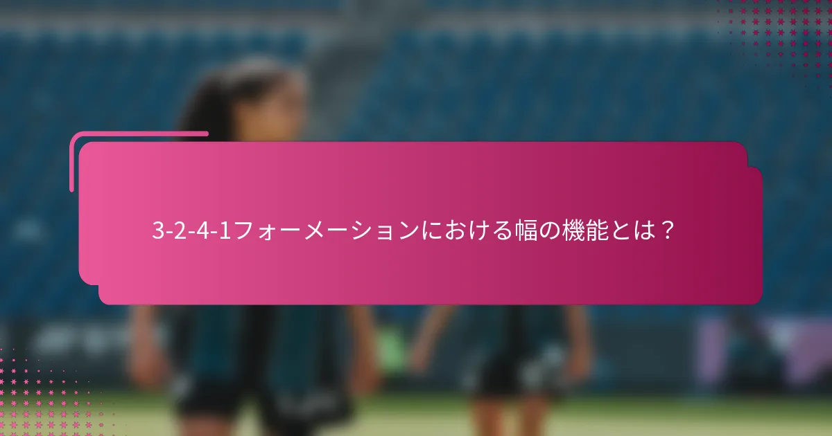 3-2-4-1フォーメーションにおける幅の機能とは？