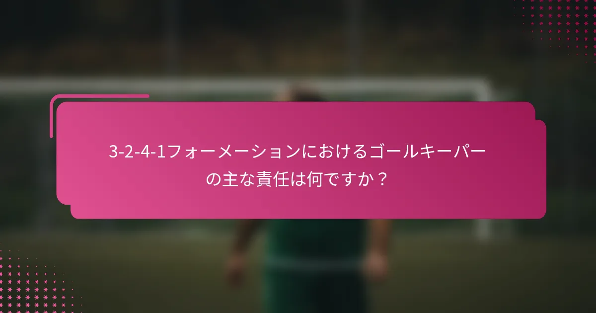 3-2-4-1フォーメーションにおけるゴールキーパーの主な責任は何ですか？