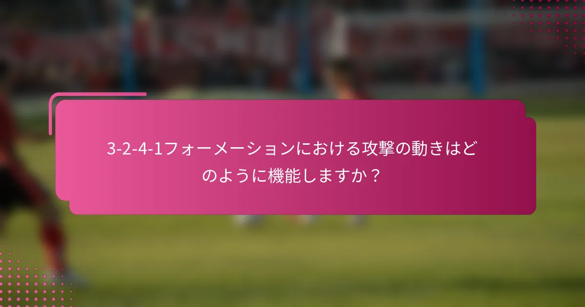 3-2-4-1フォーメーションにおける攻撃の動きはどのように機能しますか？