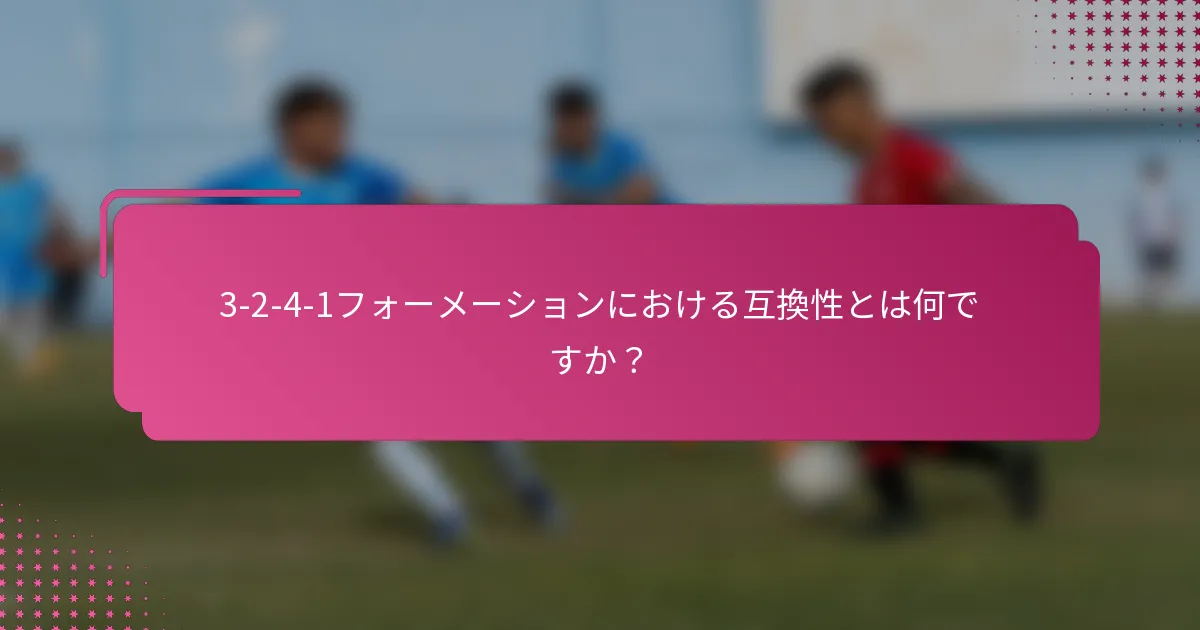 3-2-4-1フォーメーションにおける互換性とは何ですか？