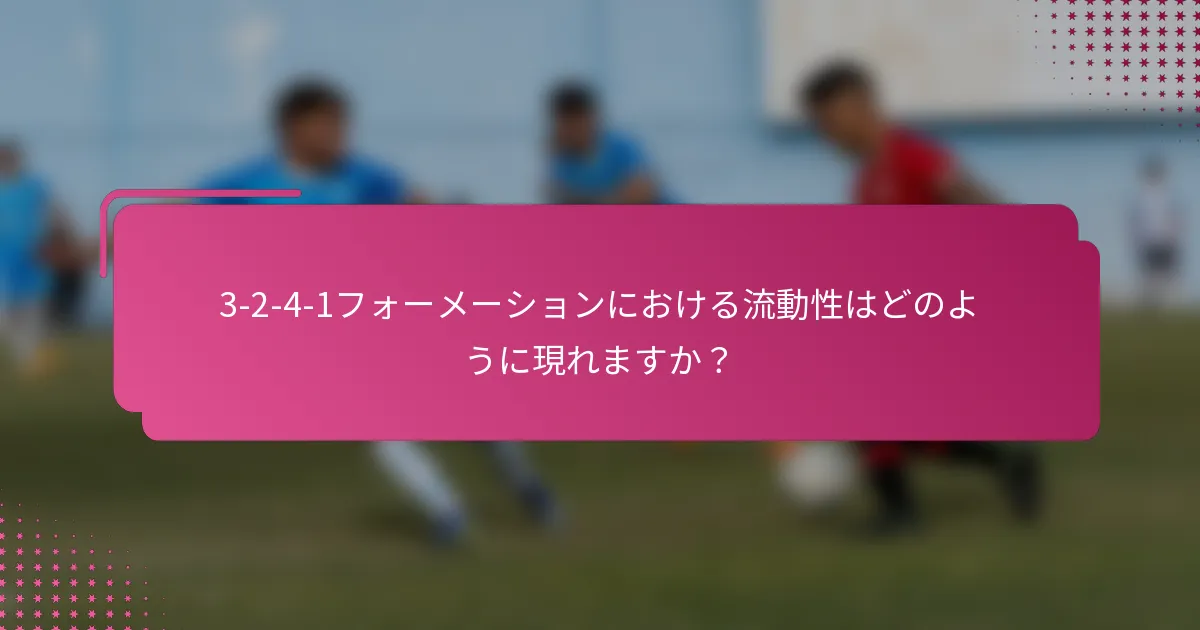 3-2-4-1フォーメーションにおける流動性はどのように現れますか？