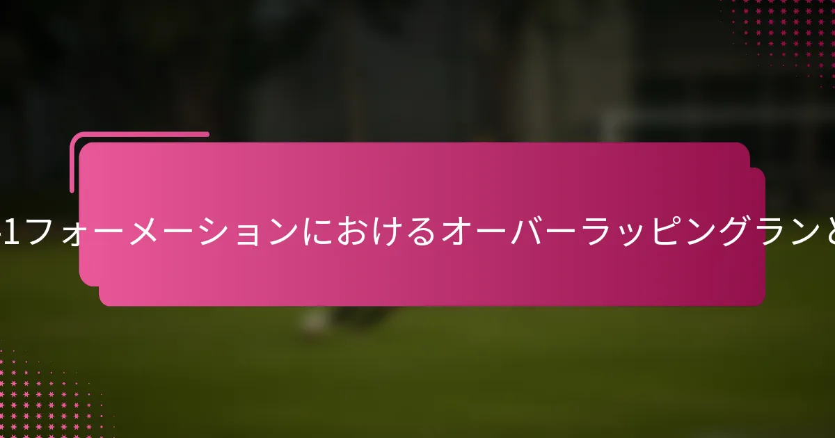 3-2-4-1フォーメーションにおけるオーバーラッピングランとは?
