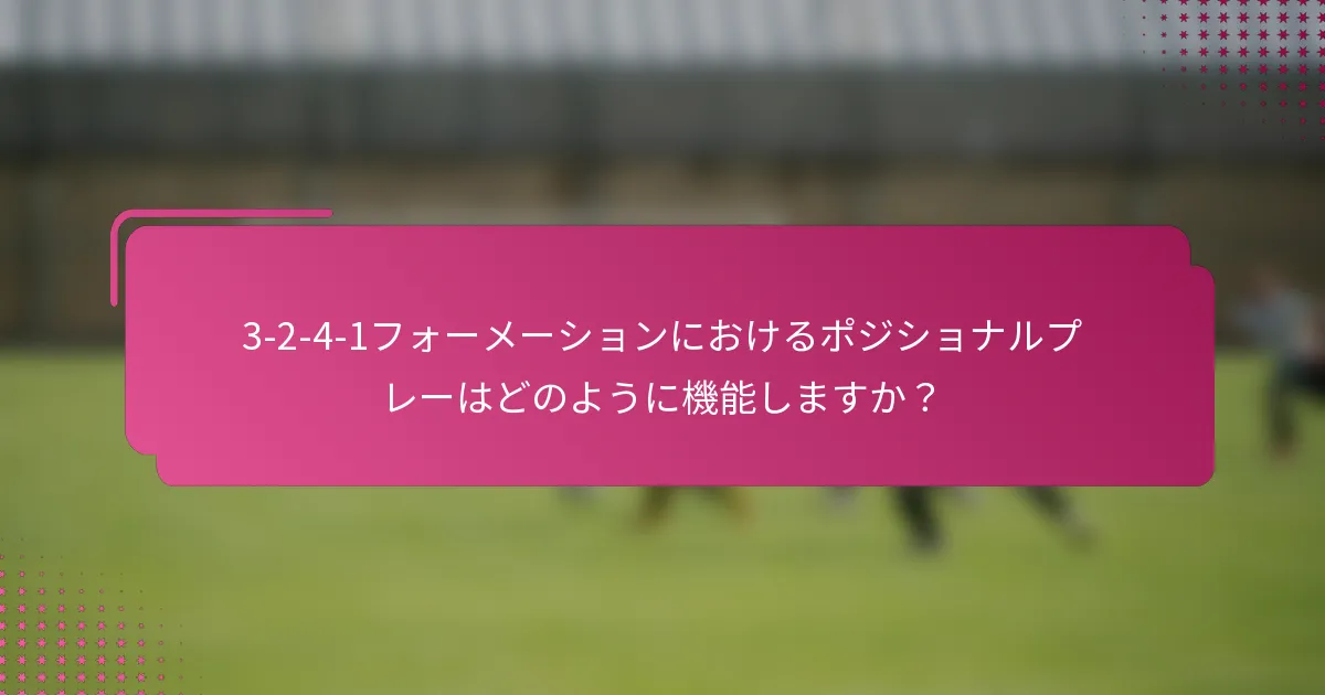 3-2-4-1フォーメーションにおけるポジショナルプレーはどのように機能しますか？